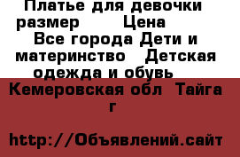 Платье для девочки. размер 122 › Цена ­ 900 - Все города Дети и материнство » Детская одежда и обувь   . Кемеровская обл.,Тайга г.